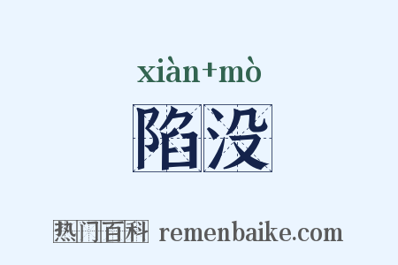 陷没是什么意思的图片